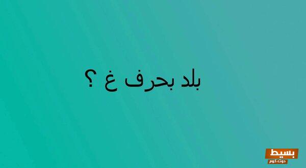 بلد بحرف غ مدن وقري واهم المعلومات عنهم 4 بلد بحرف غ